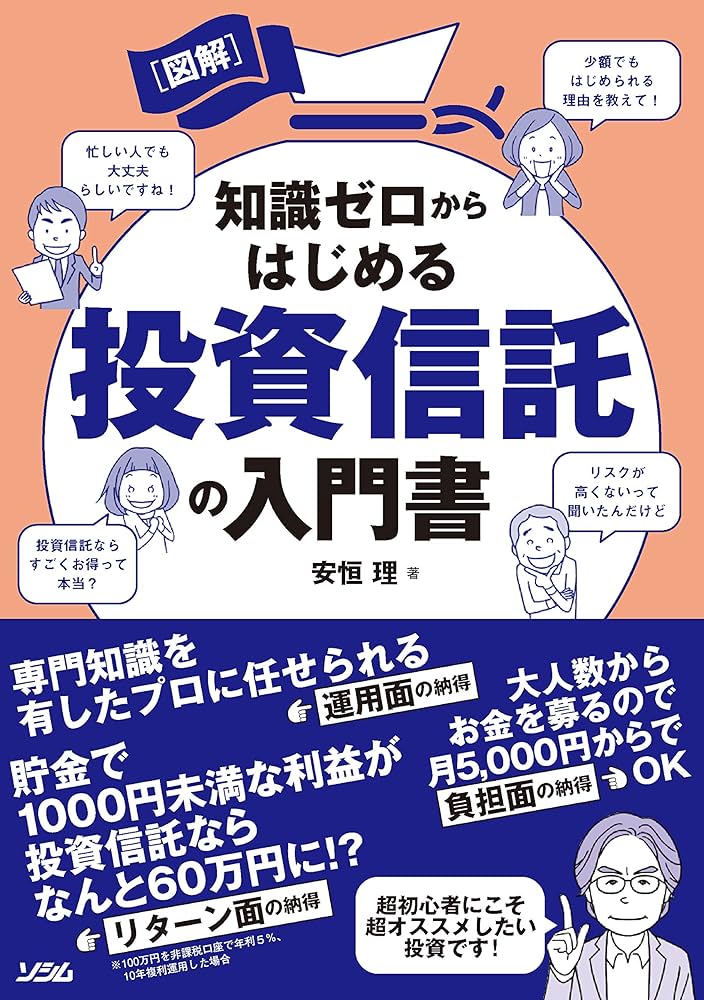 図解 知識ゼロからはじめる 投資信託の入門書 | 安恒 理 |本 | 通販