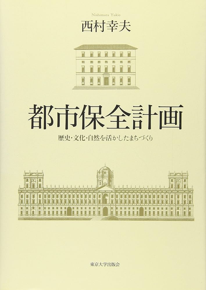 都市保全計画: 歴史・文化・自然を活かしたまちづくり | 西村 幸夫 |本