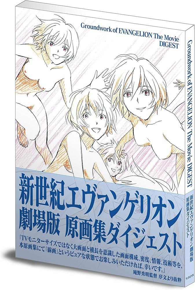 Amazon.co.jp: 新世紀エヴァンゲリオン劇場版 原画集ダイジェスト