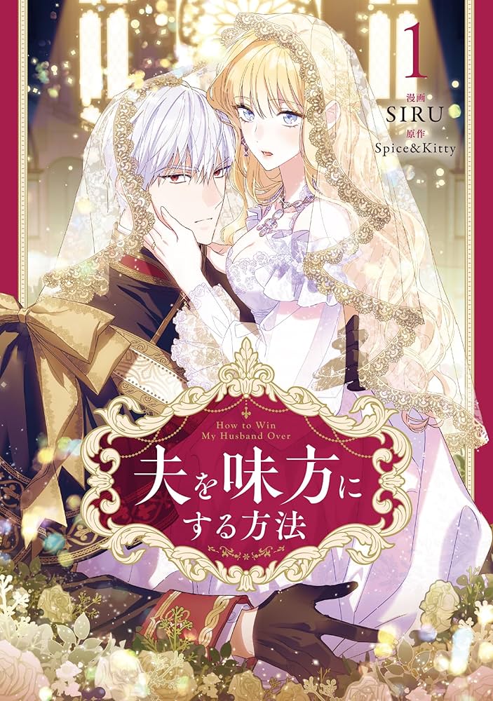 Amazon.co.jp: 夫を味方にする方法 1 (フロース コミック) : SIRU