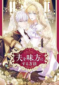 Amazon.fr - 夫を味方にする方法 1 (フロース コミック) - Livres