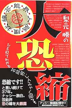 梨元勝の大恐縮 | 梨元 勝 |本 | 通販 | Amazon