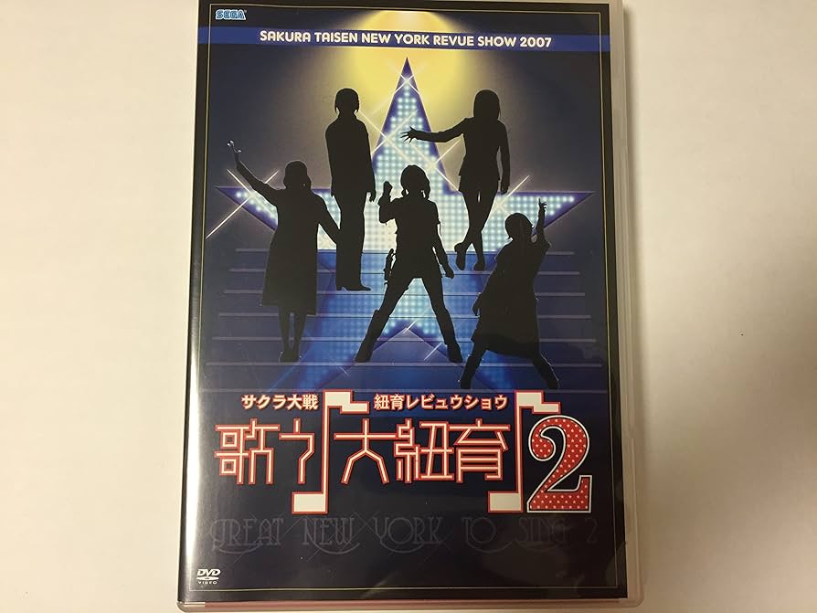 Amazon.co.jp: サクラ大戦・紐育レビュウショウ~歌う♪大紐育♪2~DVD