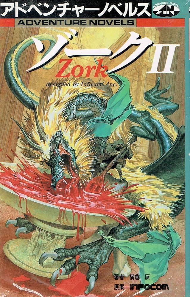 Amazon.co.jp: ゾーク 2 (アドベンチャーノベルス) : 横倉 廣: 本