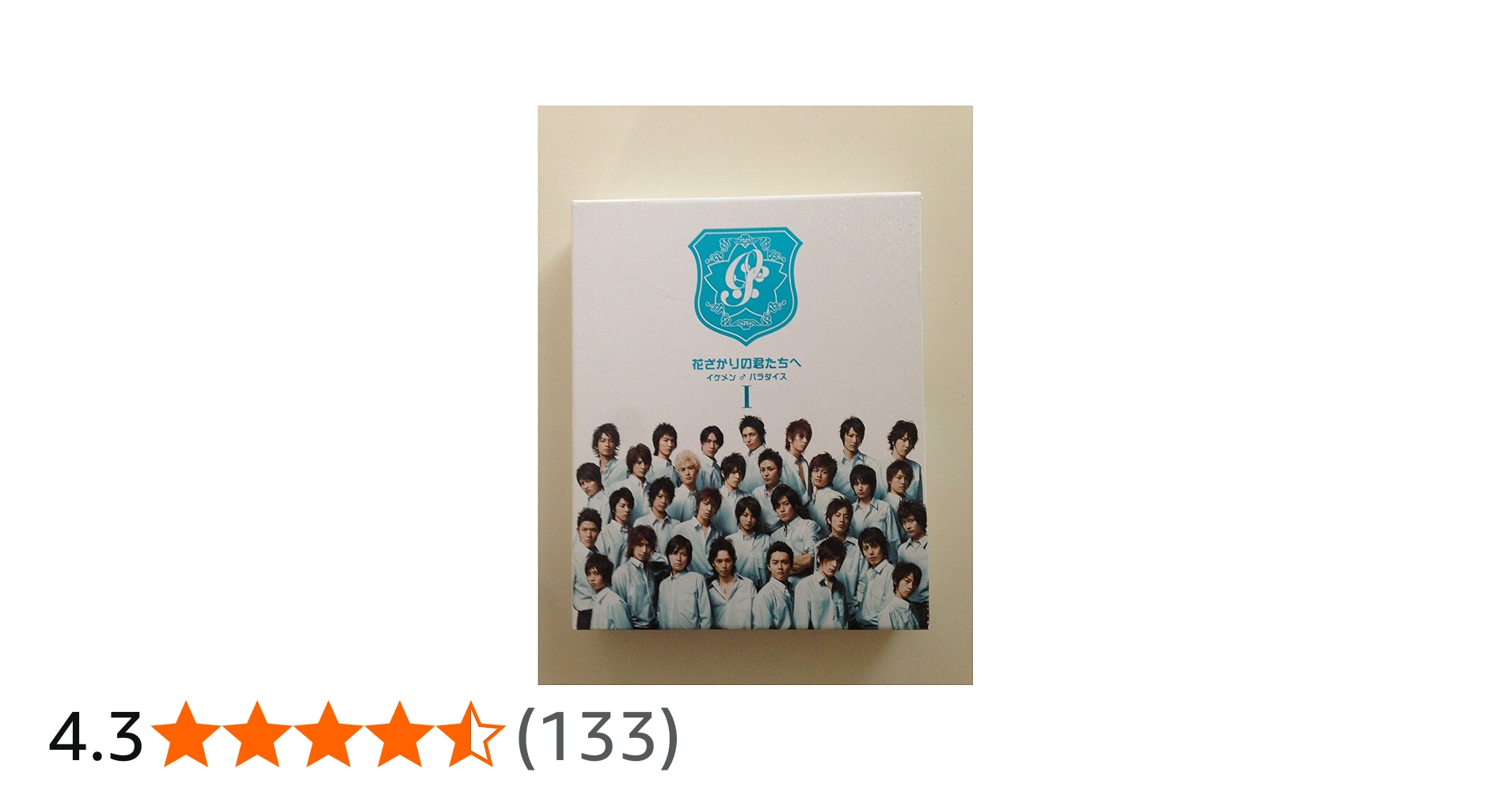 Amazon.co.jp: 花ざかりの君たちへ ‾イケメン♂パラダイス‾ DVD-BOX