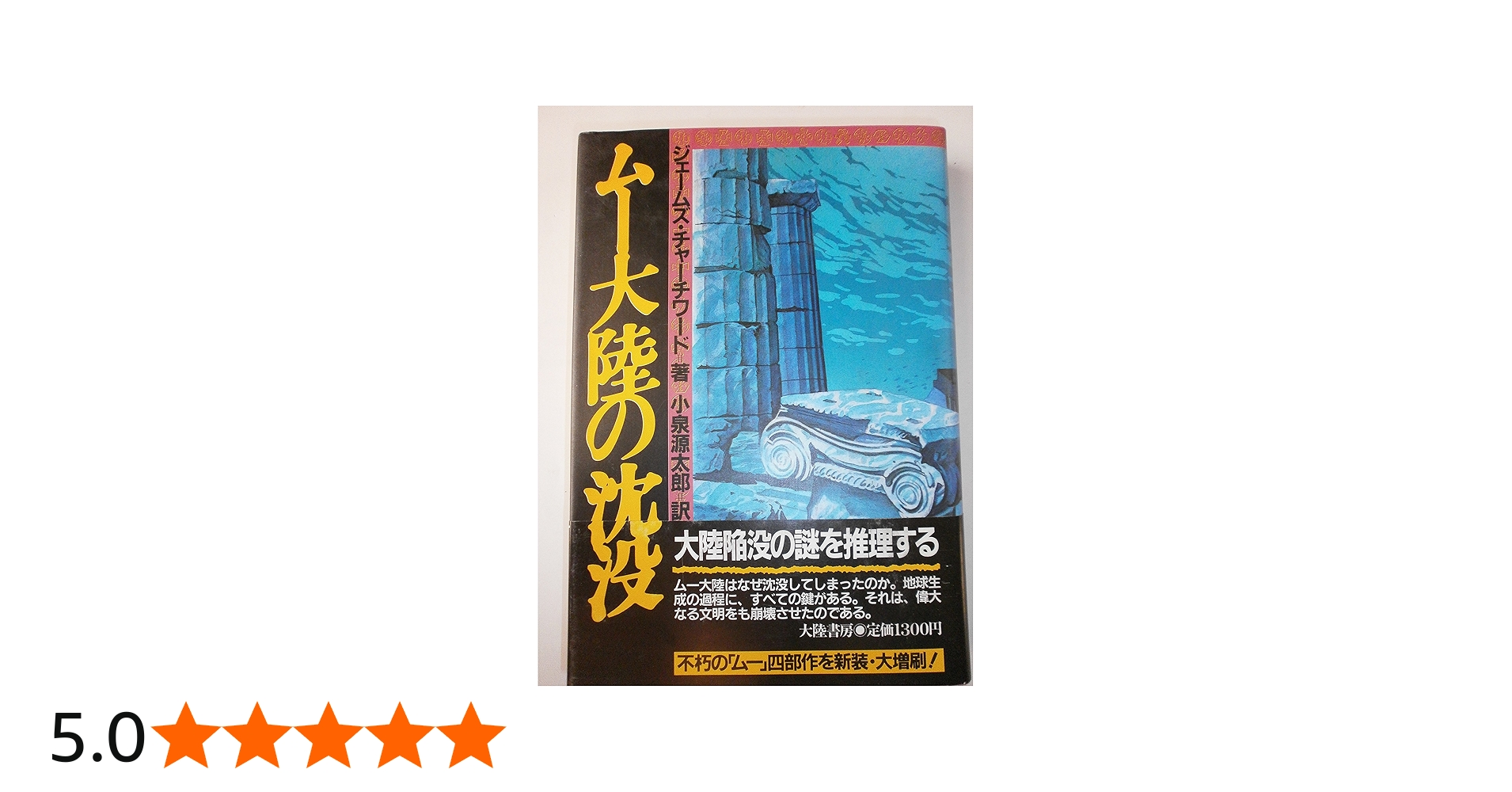 ムー大陸の沈没 新装版 | ジェームズ チャーチワード, 源太郎, 小泉