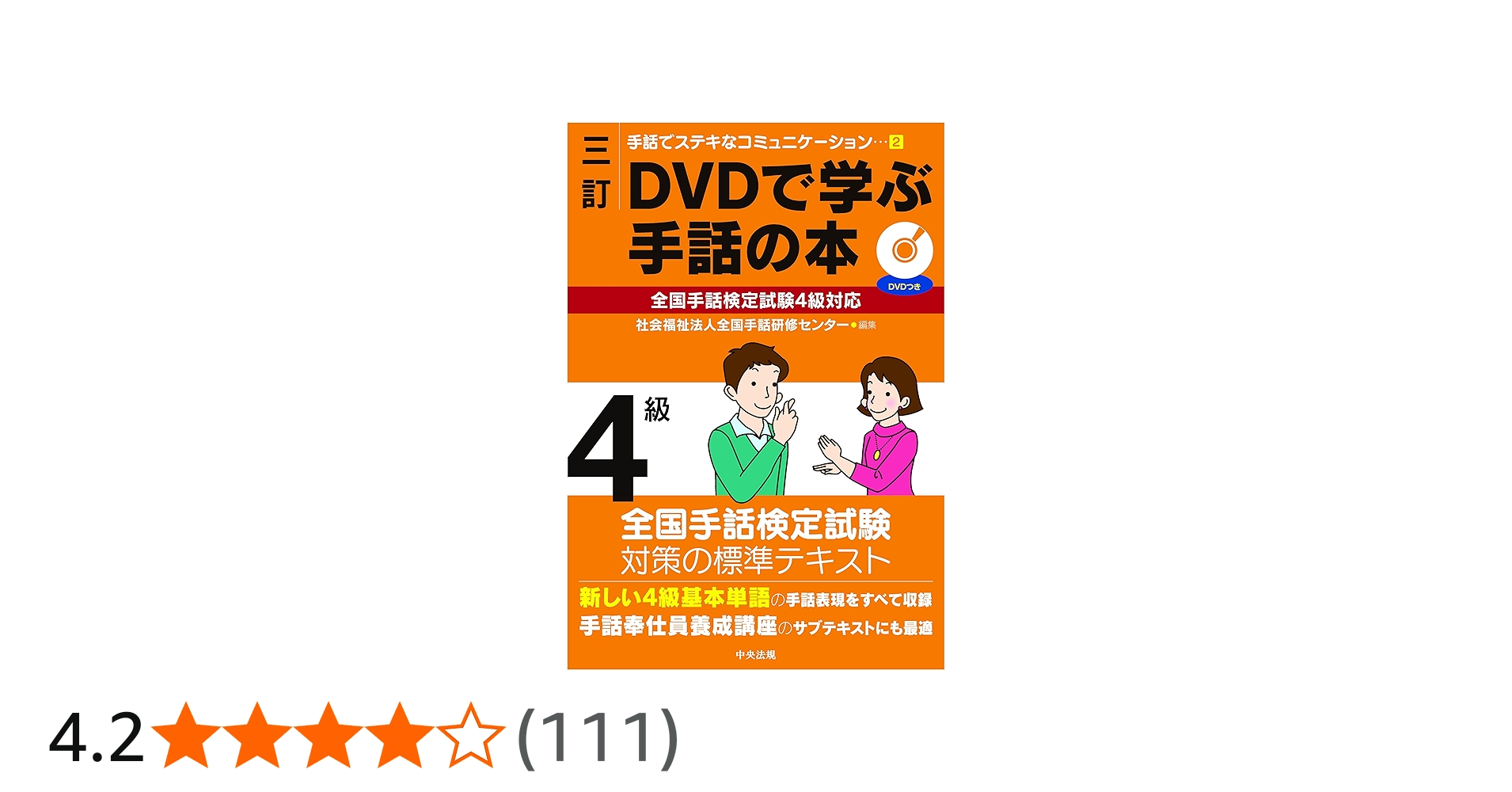 三訂 DVDで学ぶ手話の本 全国手話検定試験4級対応 (手話でステキな