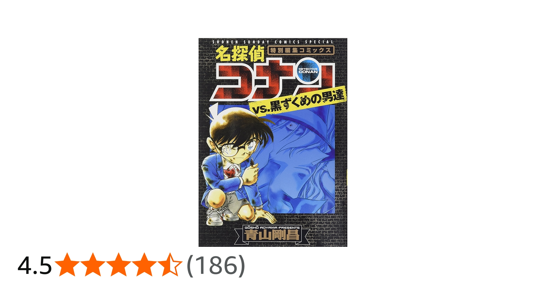 Amazon.co.jp: 名探偵コナンvs.黒ずくめの男達 (少年サンデー