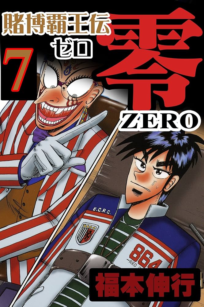 賭博覇王伝 零 7 | 福本 伸行 | 青年マンガ | Kindleストア | Amazon