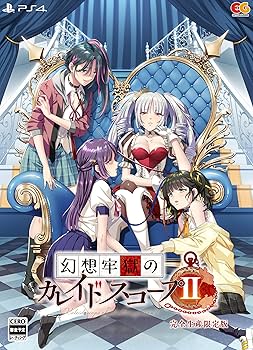 Amazon.co.jp: 幻想牢獄のカレイドスコープ2 完全生産限定版 -PS4