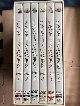 Amazon.co.jp: アルジャーノンに花束を DVD-BOX : ユースケ・サンタ