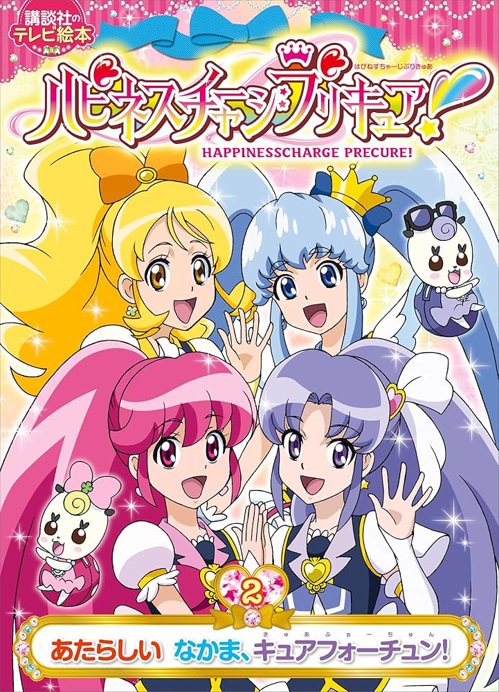 ハピネスチャージプリキュア！（2） あたらしい なかま、キュア
