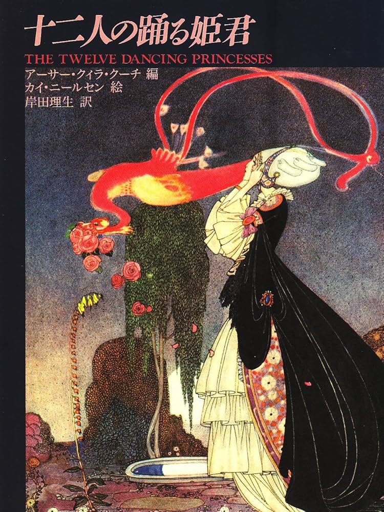十二人の踊る姫君 | アーサー クィラ・クーチ, カイ ニールセン