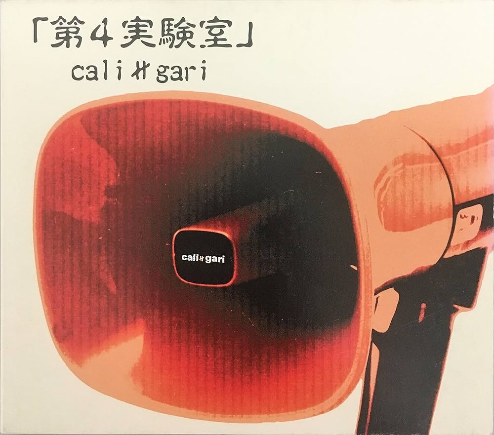 Amazon.co.jp: 第4実験室: ミュージック