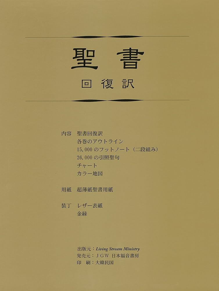 聖書 回復訳（新旧約本文、フットノート付き、デラックス版、黒
