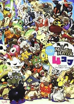 モンスターハンター4コマオフィシャルアンソロジーコミック (カプコン