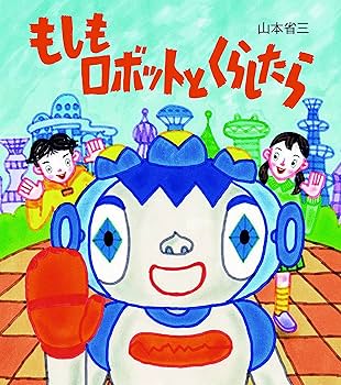 未来のくらしセット《全5巻》 | 山本 省三 |本 | 通販 | Amazon