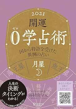 Amazon.co.jp: 開運 0学占術 2021 月星 : 御射山令元: 本