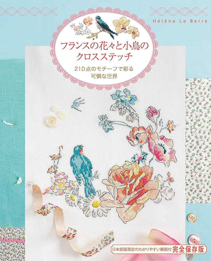 フランスの花々と小鳥のクロスステッチ 210点のモチーフで彩る可憐な