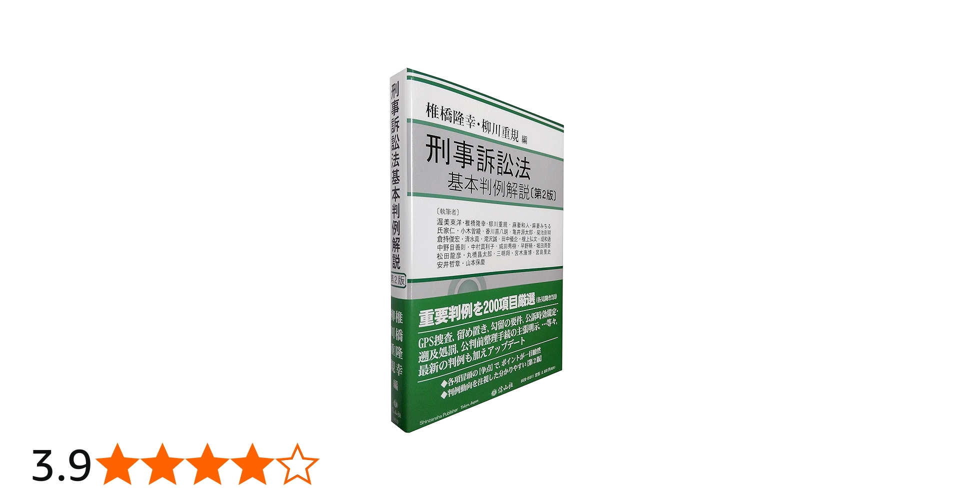 刑事訴訟法基本判例解説(第2版) | 椎橋 隆幸, 柳川 重規, 渥美 東洋