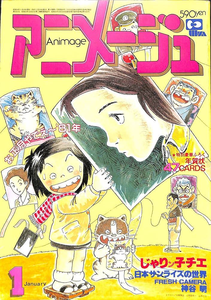 Amazon.co.jp: Animage アニメージュ 1981年 1月号 : 小金井 道宏: 本