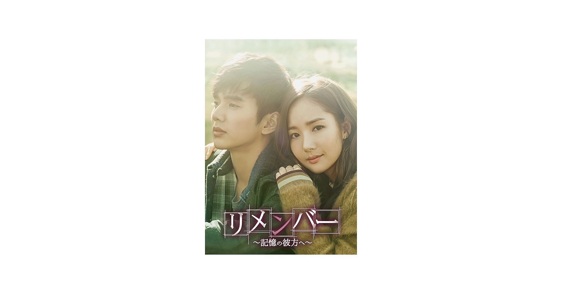 Amazon.co.jp: リメンバー~記憶の彼方へ~ DVD-SET2 : ユ・スンホ, パク