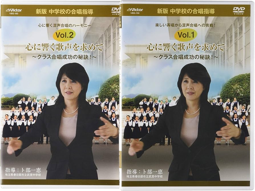 Amazon.co.jp: 中学校の合唱指導「心に響く歌声を求めて~クラス合唱