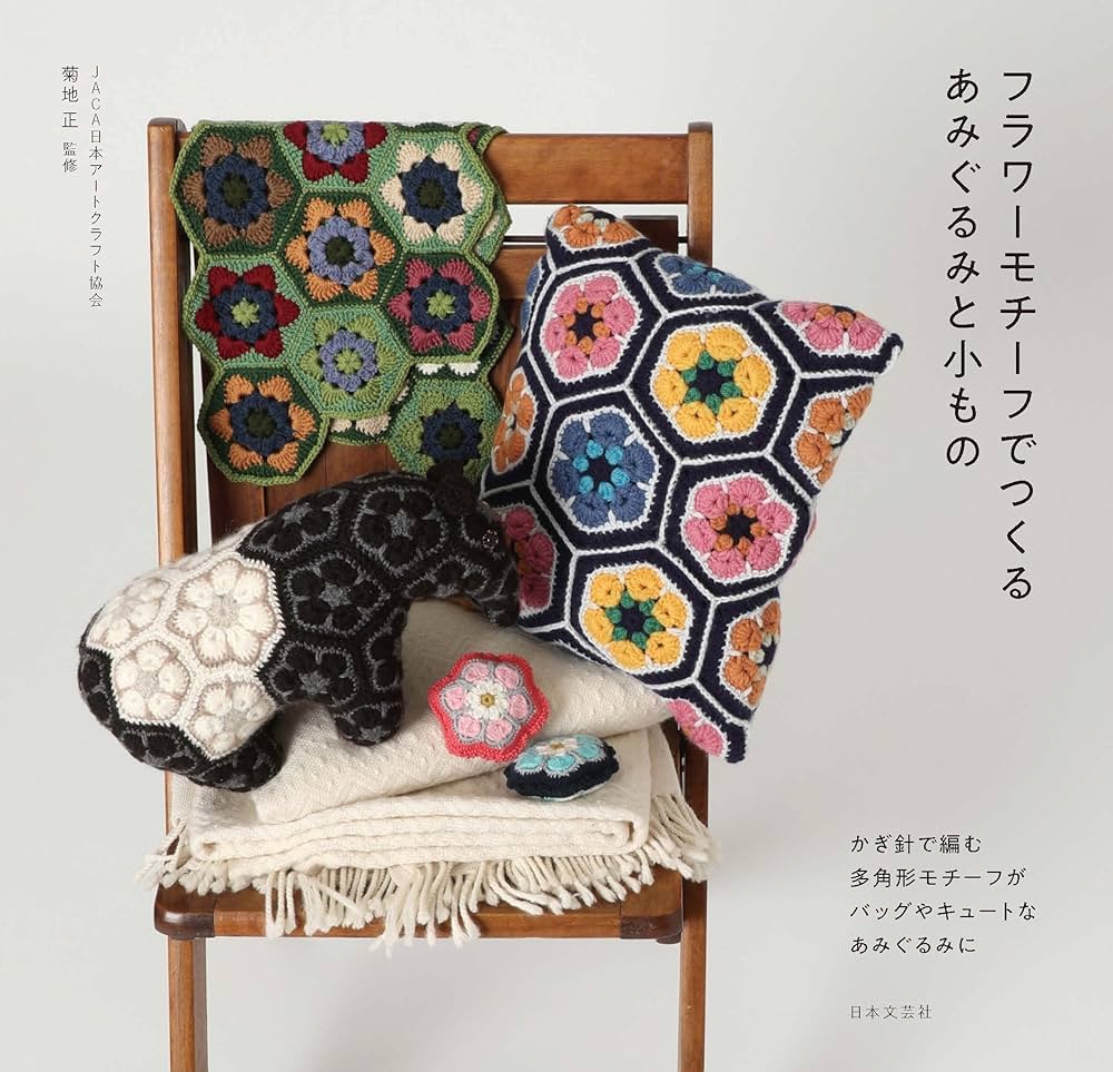 フラワーモチーフでつくる あみぐるみと小もの | 菊地 正 |本 | 通販