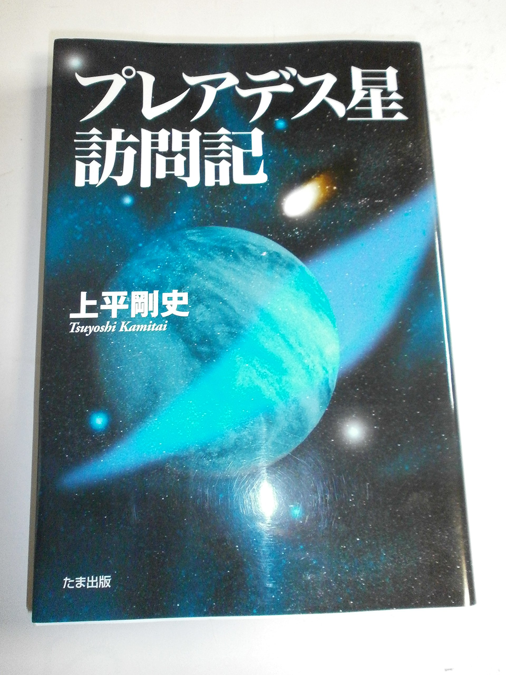 プレアデス星訪問記 | 上平 剛史 |本 | 通販 | Amazon