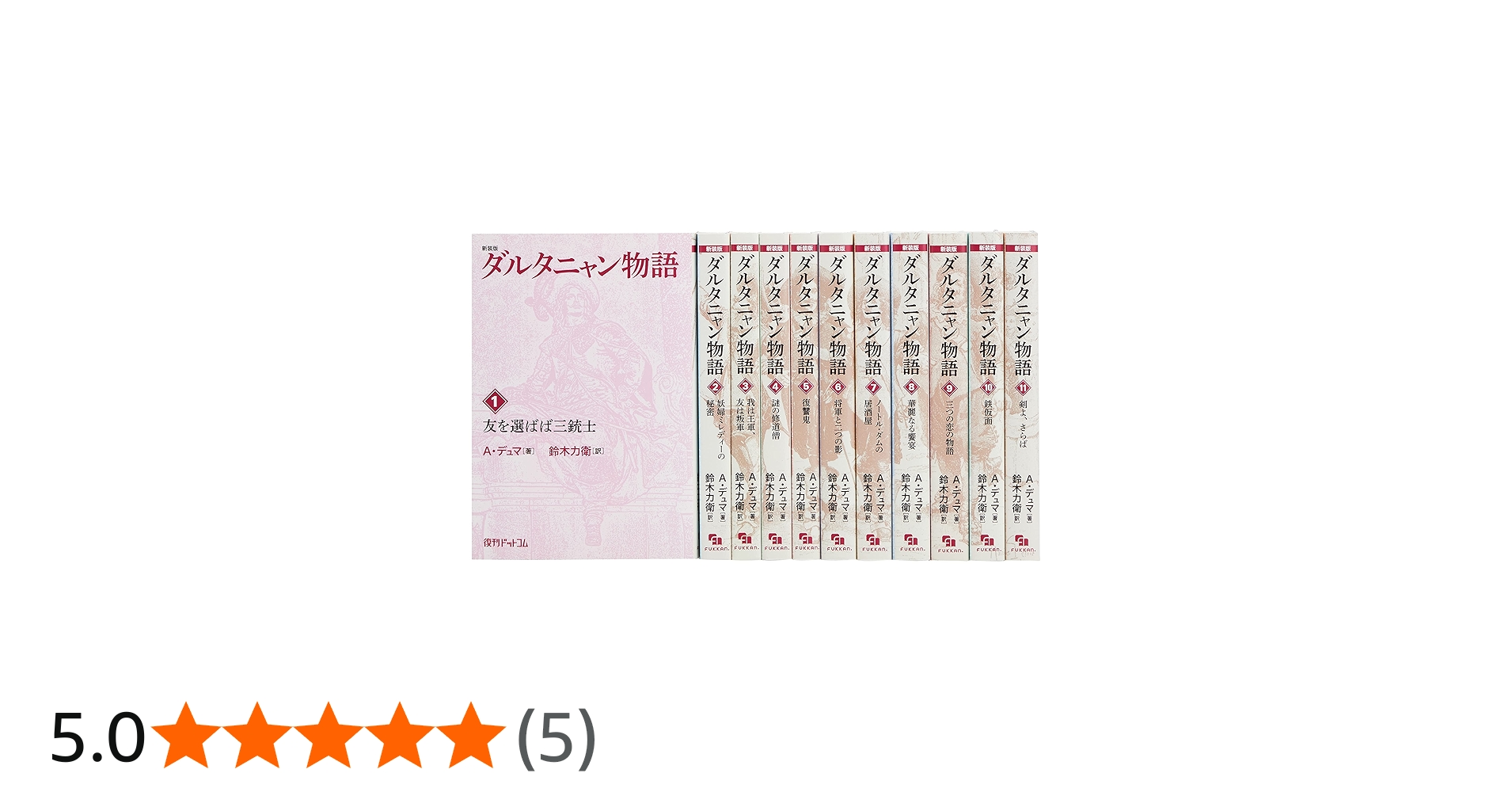 Amazon.co.jp: ダルタニャン物語(全11巻セット) : A. デュマ, 鈴木力衛: 本