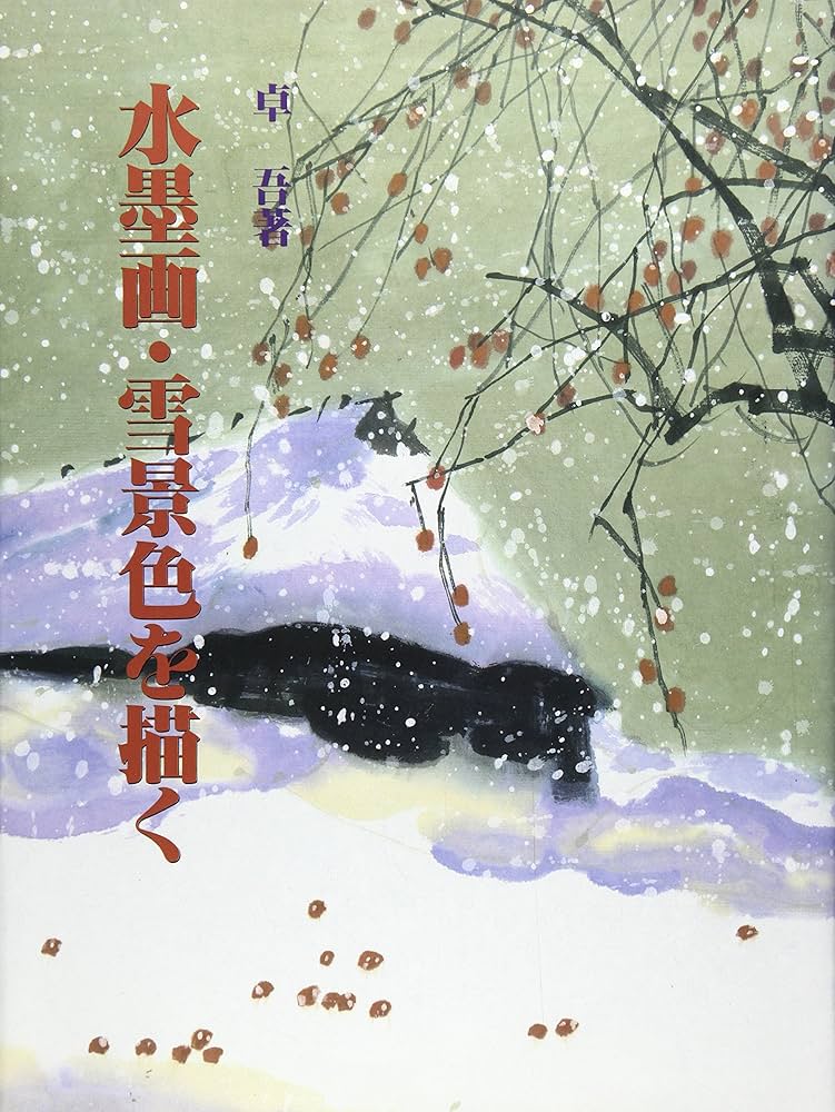 水墨画・雪景色を描く | 卓 吾 |本 | 通販 | Amazon
