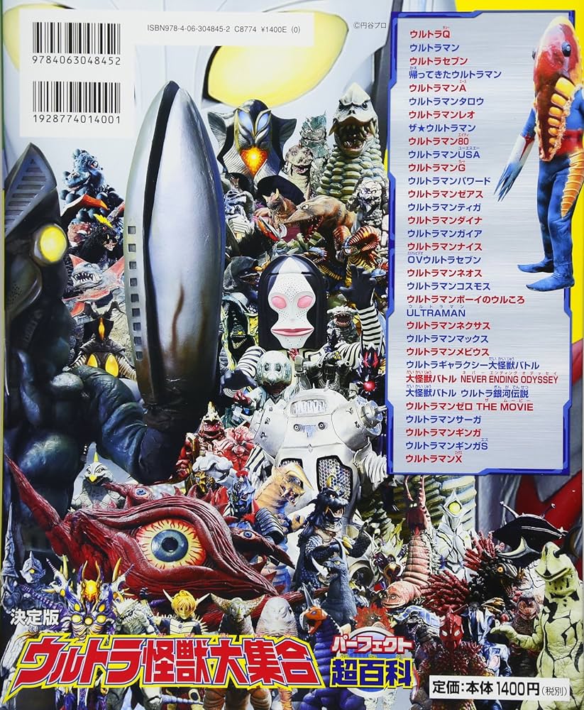 決定版 ウルトラ怪獣大集合 パーフェクト超百科 (テレビマガジン