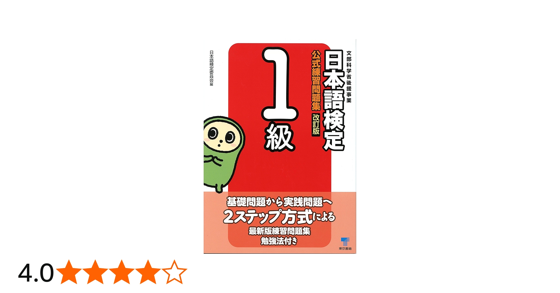 Amazon.co.jp: 日本語検定 公式 練習問題集 改訂版 1級 eBook : 日本