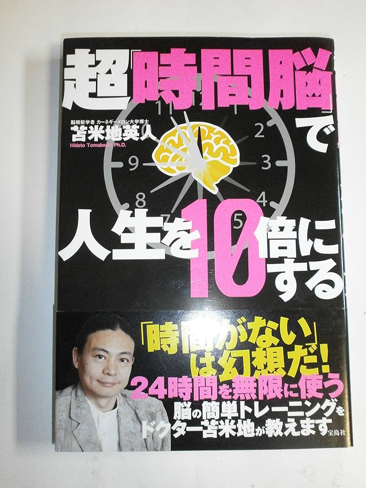 Amazon.co.jp: 超「時間脳」で人生を10倍にする : 苫米地 英人: 本