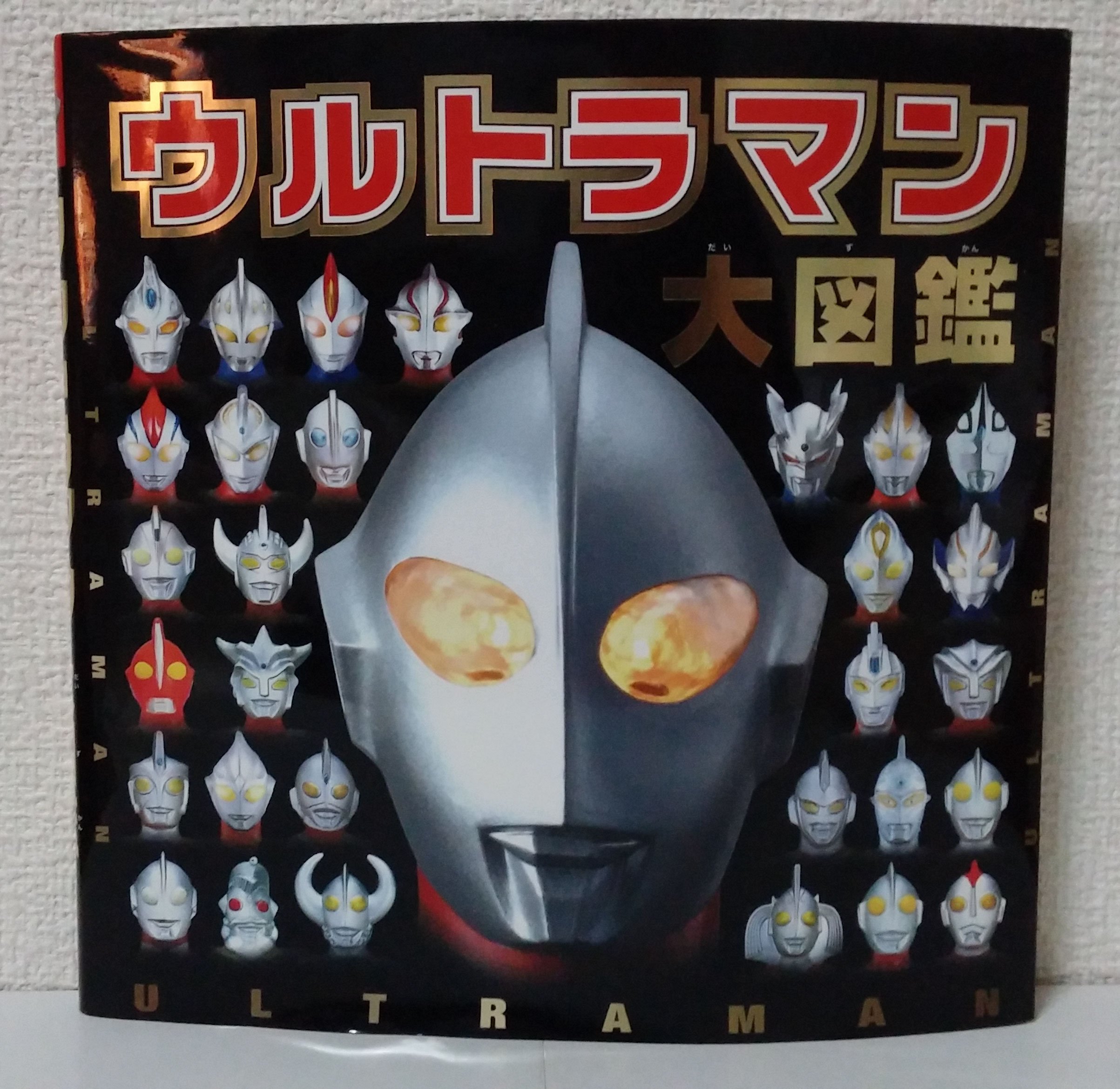 Amazon.co.jp: ウルトラマン大図鑑 (単行本) : 円谷プロダクション: 本