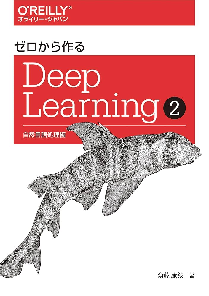 ゼロから作るDeep Learning ➁ ―自然言語処理編 | 斎藤康毅 |本 | 通販