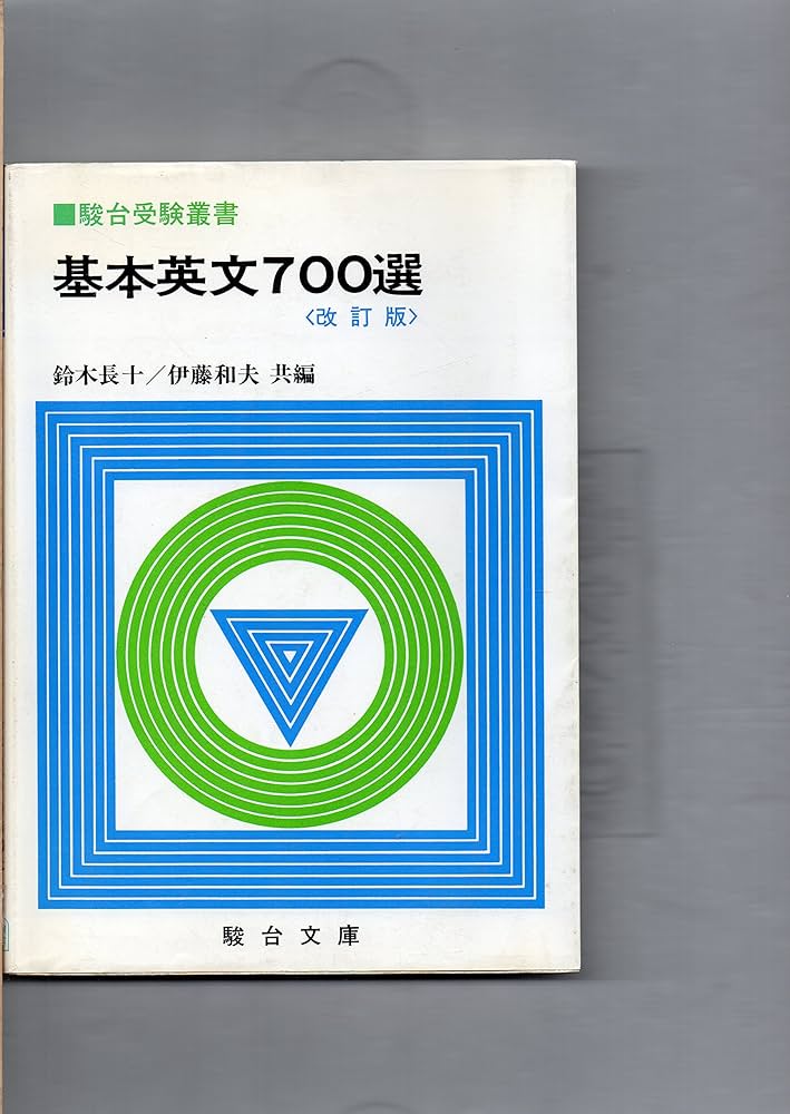 基本英文700選 (駿台受験叢書) | 鈴木 長十, 伊藤 和夫 |本 | 通販