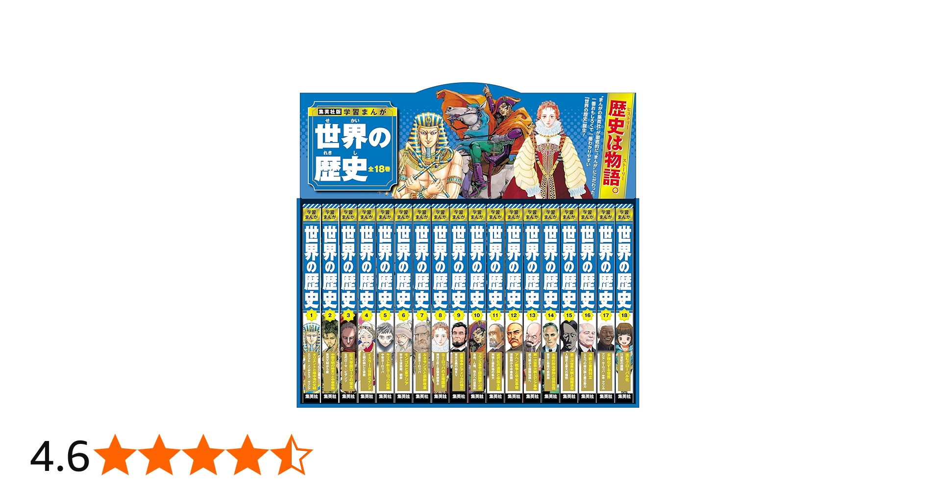 集英社版 学習まんが 世界の歴史 全巻セット (全18巻) | 菊地 昭夫