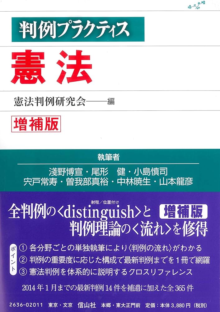判例プラクティス憲法〔増補版〕 (判例プラクティスシリーズ) | 淺野