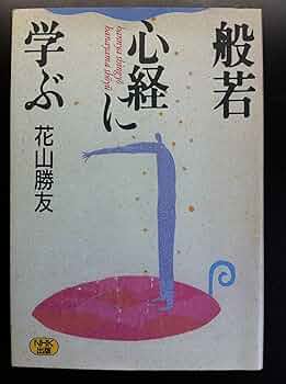 般若心経に学ぶ | 花山 勝友 |本 | 通販 | Amazon