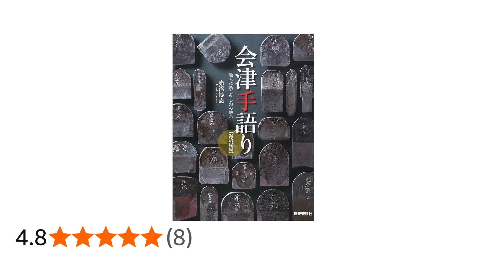 会津手語り (鍛冶屋編) | 赤沼博志, 歴史春秋社, b－seed離山