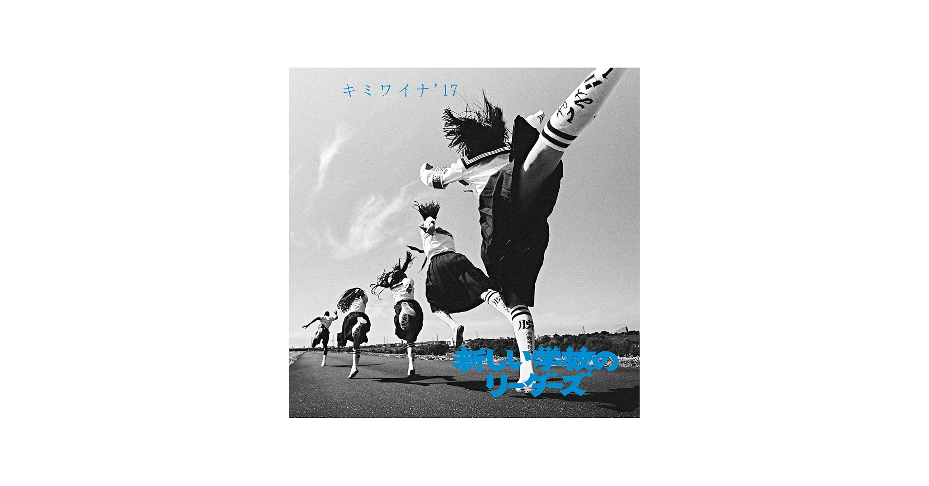 ATARASHII GAKKOU NO LEADER - Kimiwaina`17 - Amazon.com Music