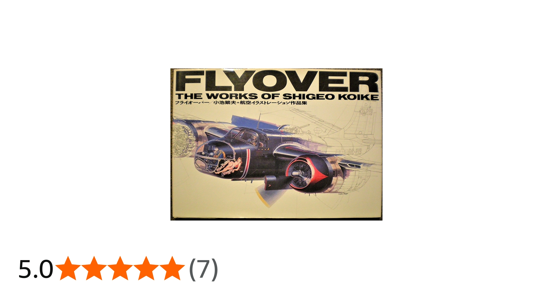 Amazon.co.jp: フライオ-バ-: 小池繁夫・航空イラストレ-ション作品集