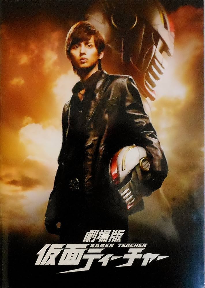 Amazon.co.jp: 【映画パンフレット】 『劇場版 仮面ティーチャー
