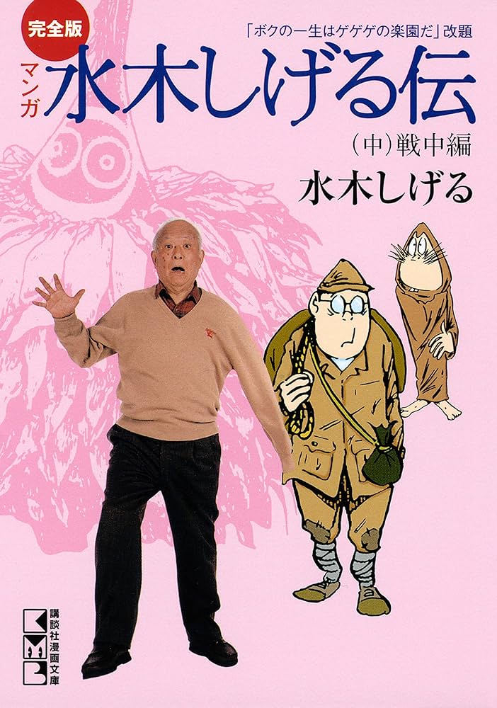 完全版水木しげる伝（中） (コミッククリエイトコミック) | 水木しげる