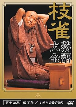 Amazon.co.jp: 桂 枝雀 落語大全 第十四集 [DVD] : 桂枝雀: DVD