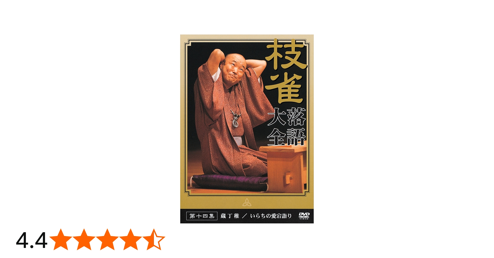 Amazon.co.jp: 桂 枝雀 落語大全 第十四集 [DVD] : 桂枝雀: DVD