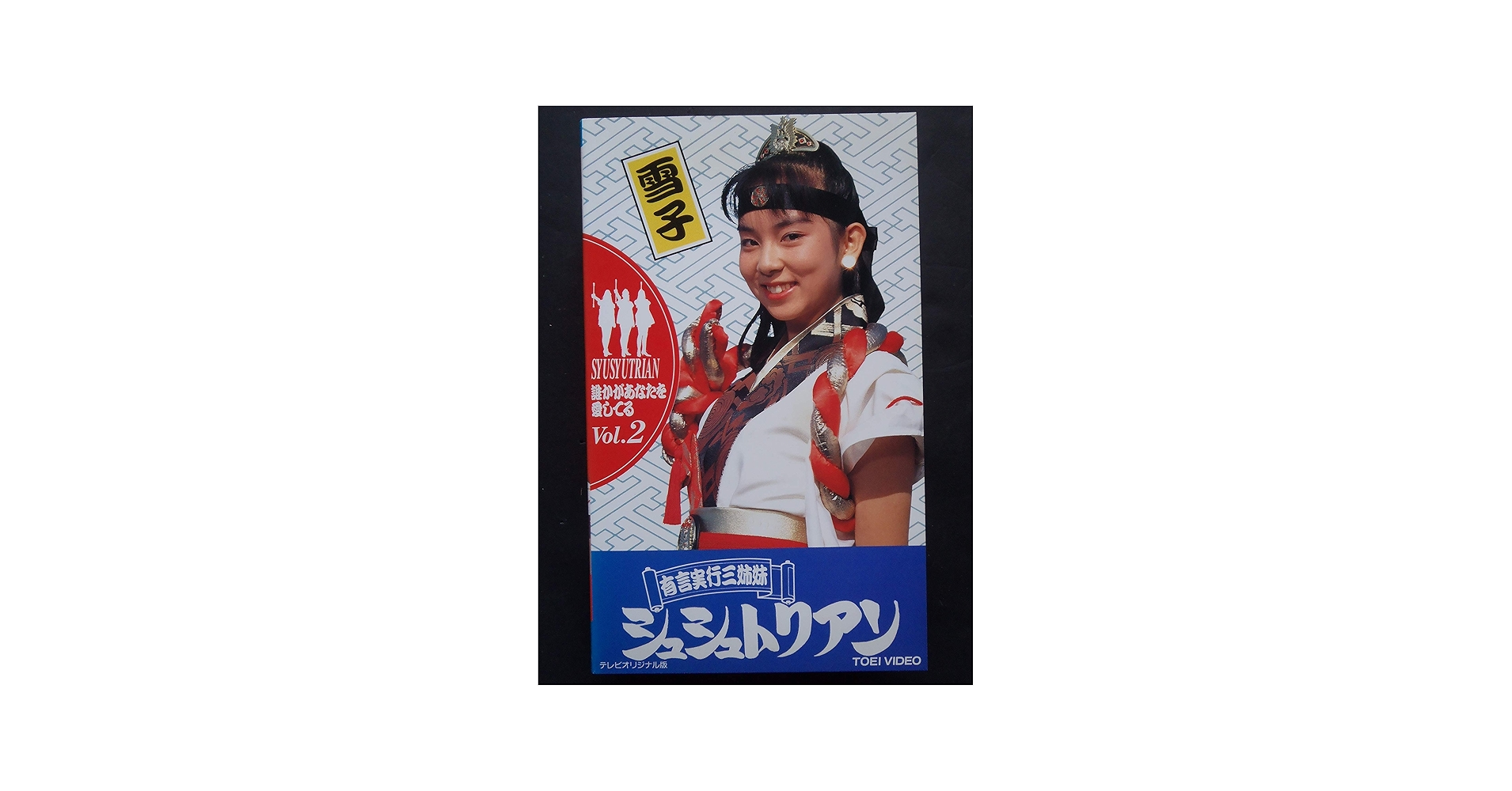 Amazon.co.jp: 有言実行三姉妹シュシュトリアン〔2〕 [VHS] : 稲辺