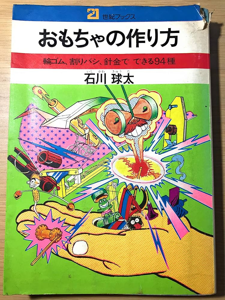 Amazon.co.jp: おもちゃの作り方: 輪ゴム、割リバシ、釘金でできる94種