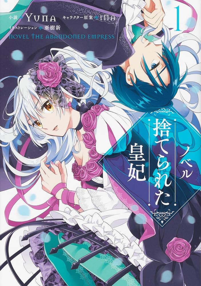 Amazon.co.jp: ノベル 捨てられた皇妃 1 (フロース コミック) : Yuna